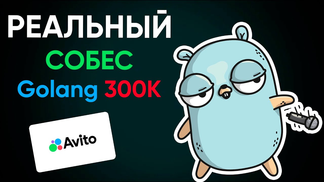 РЕАЛЬНОЕ СОБЕСЕДОВАНИЕ в АВИТО НА 300К: КАК ПРОЙТИ ТЕХНИЧЕСКОЕ ИНТЕРВЬЮ НА Golang?