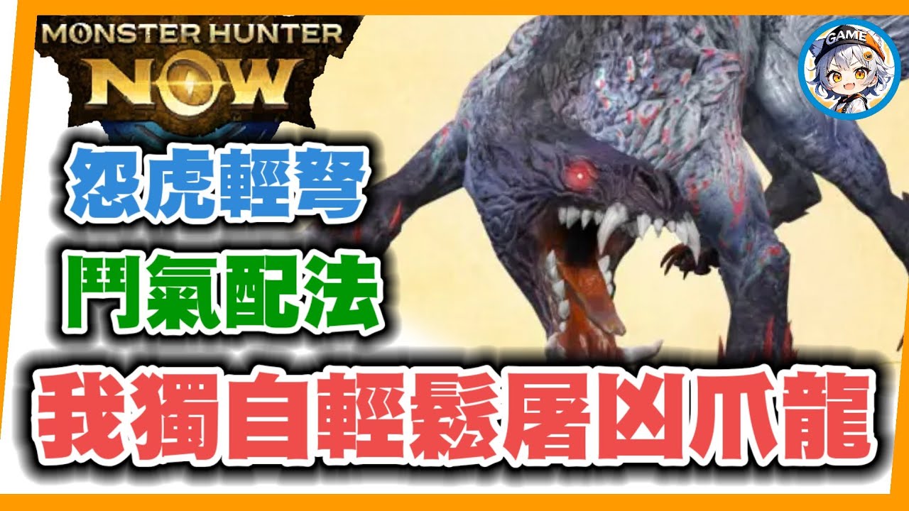 MHN 怨虎輕弩(鬥氣配法) VS10星兇爪龍!! MONSTER HUNTER NOW