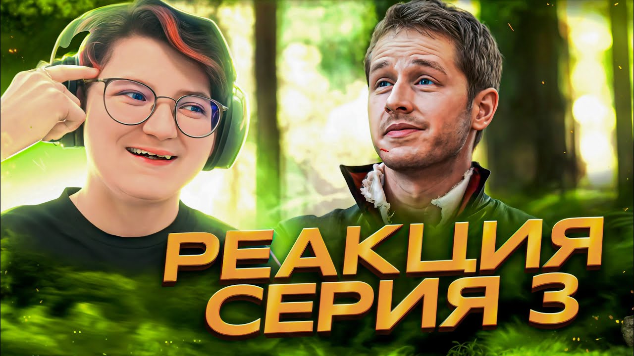Реакция Однажды в сказке Сезон 1 Серия 3 