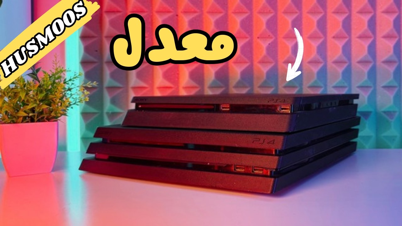 جربت اجهزة البلايستيشن 4 المعدله