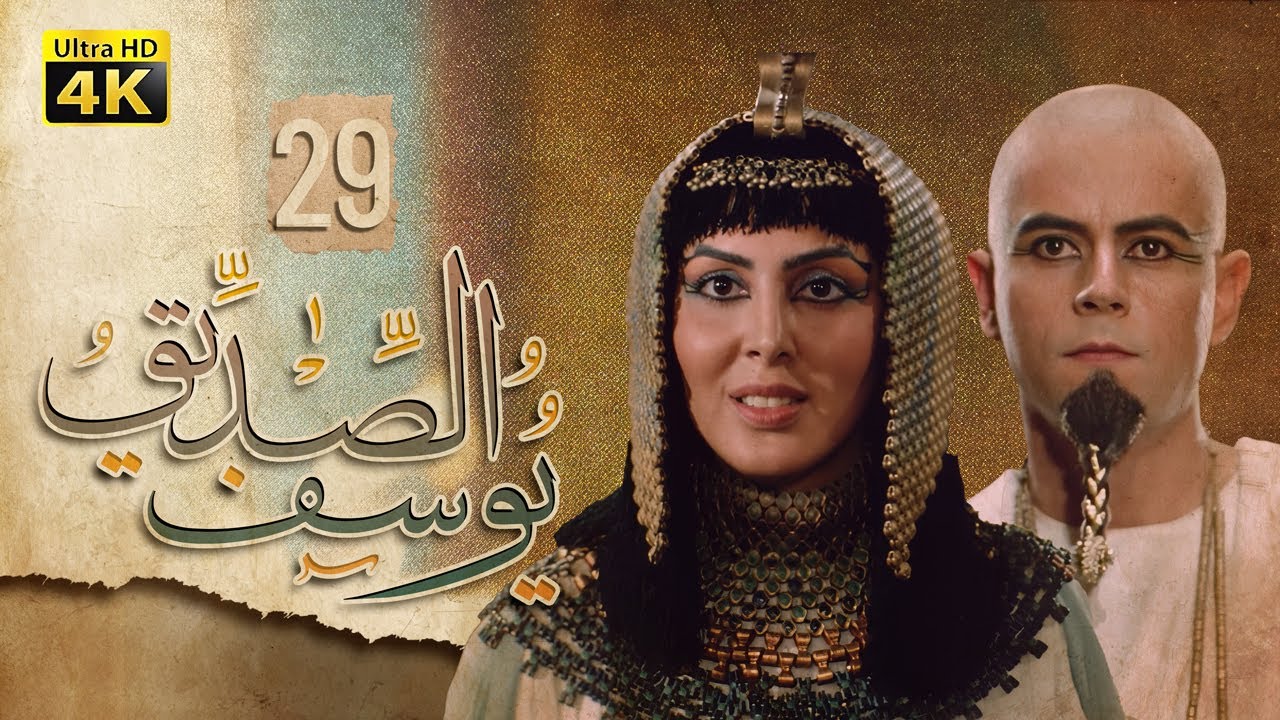 4K Prophet Joseph - Episode 29 | مسلسل النبي يوسف الصديق - الحلقة التاسعة والعشرون