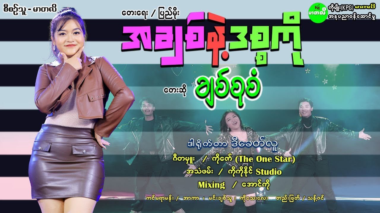 အချစ်နဲ့ဒစ္စကို-ချစ်စုစံ