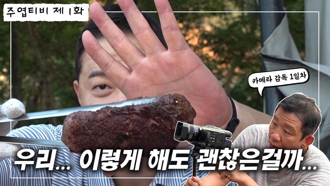 [주엽TV] Ep.1 : 글램핑장에서 대망의 첫 영상 촬영!