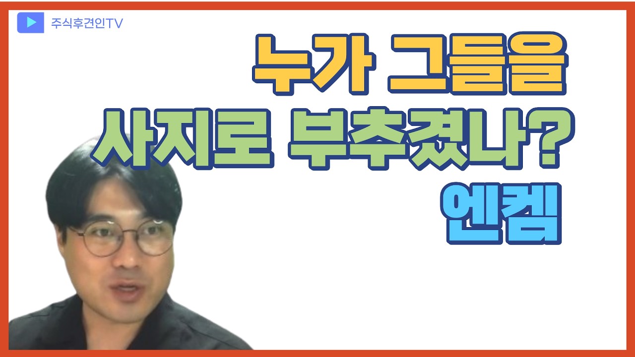 엔켐 - 단 한명도 수익인 사람이 없는 처참한 2차전지 한계기업