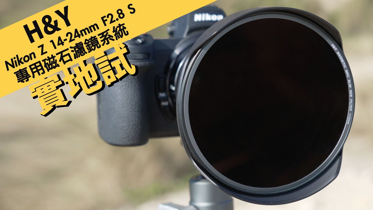 H&Y Nikon NIKKOR Z 14-24mm F2.8 S 專用磁石濾鏡系統 / 112mm Magnetic Filter / Swift Magnetic Adapter & Holder