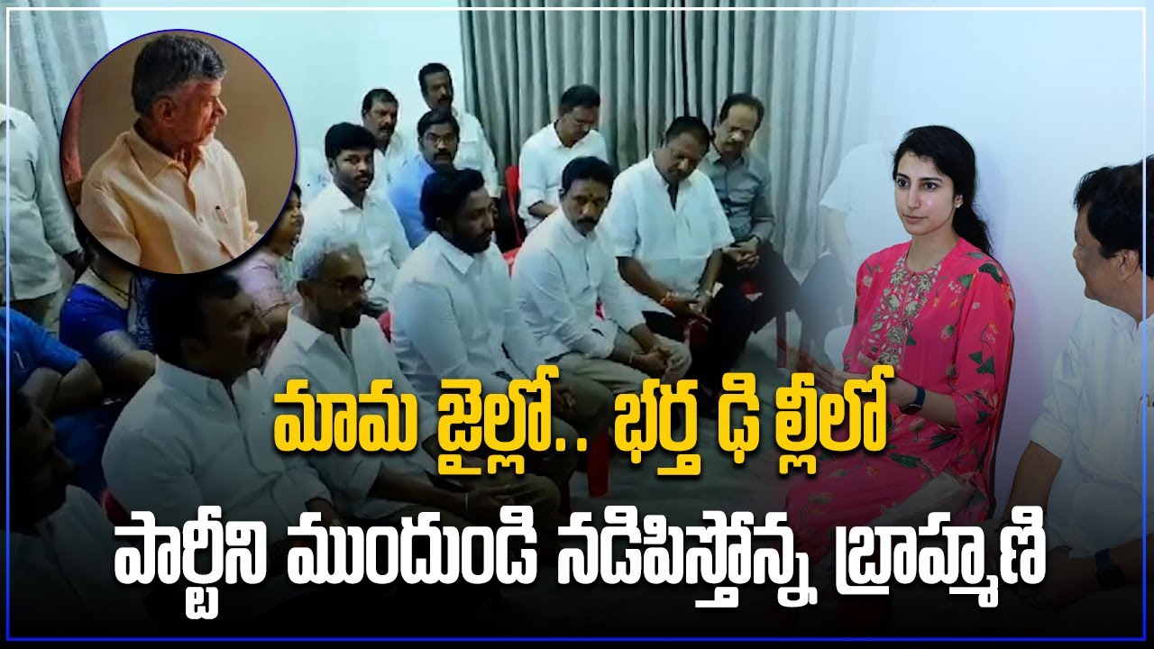 Jana Sena Leaders Recently Met Nara Brahmani | CBN Arrest | Samayam Telugu