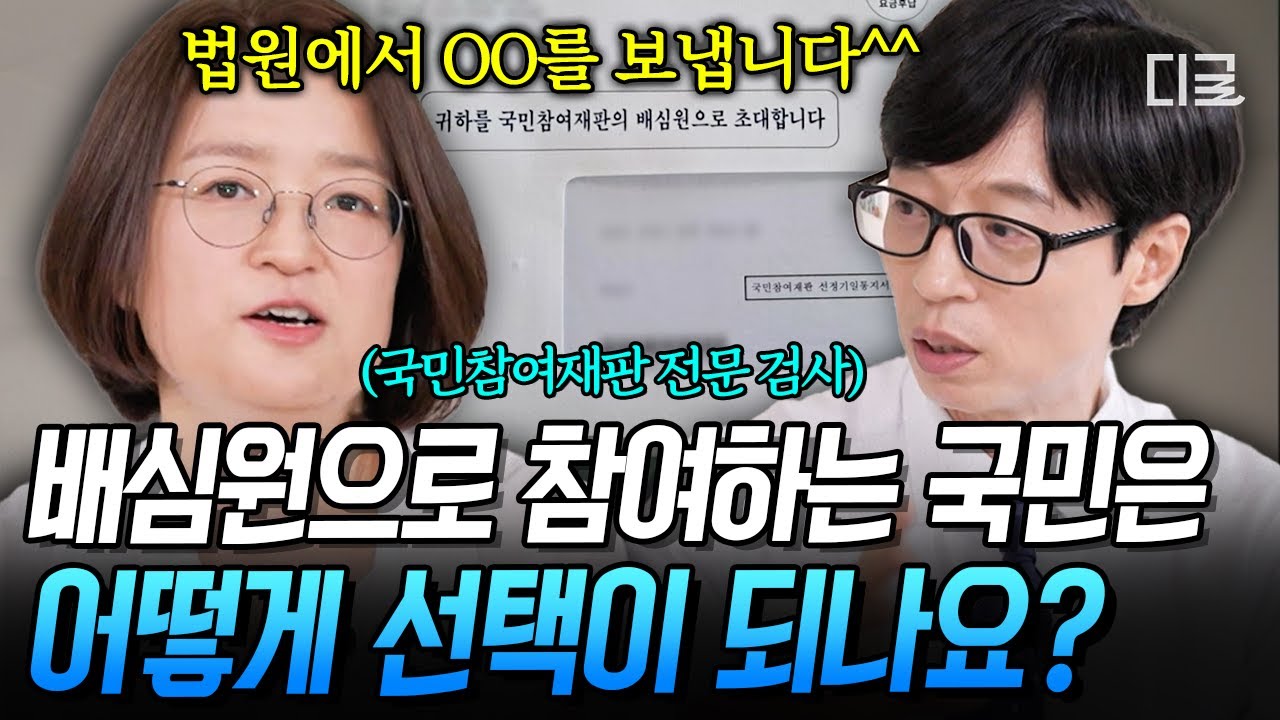 [#유퀴즈온더블럭] 귀하를 국민 참여 재판의 배심원으로 초대합니다⚖ 국민 참여 재판에 배심원이 될 수 있는 의외의 방법❓