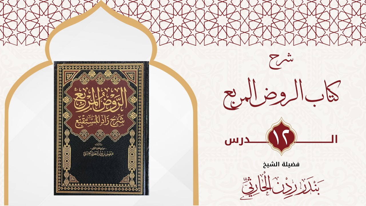 شرح الروض المربع | الدرس الثاني عشر: كتاب الطهارة (فروض الوضوء وصفته ج1)