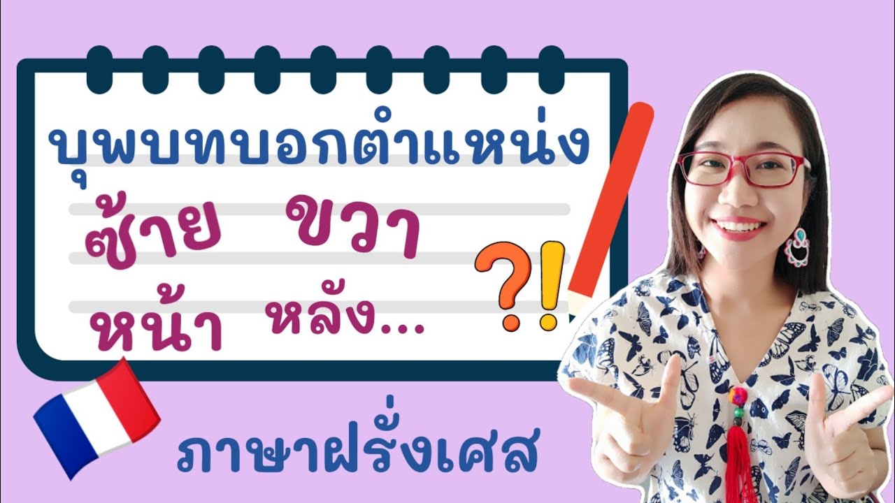 วิธีบอกตำแหน่งซ้าย, ขวา, หน้า, หลัง, บน, ล่าง ฯลฯ(Les prépositions de lieu) I ภาษาฝรั่งเศส