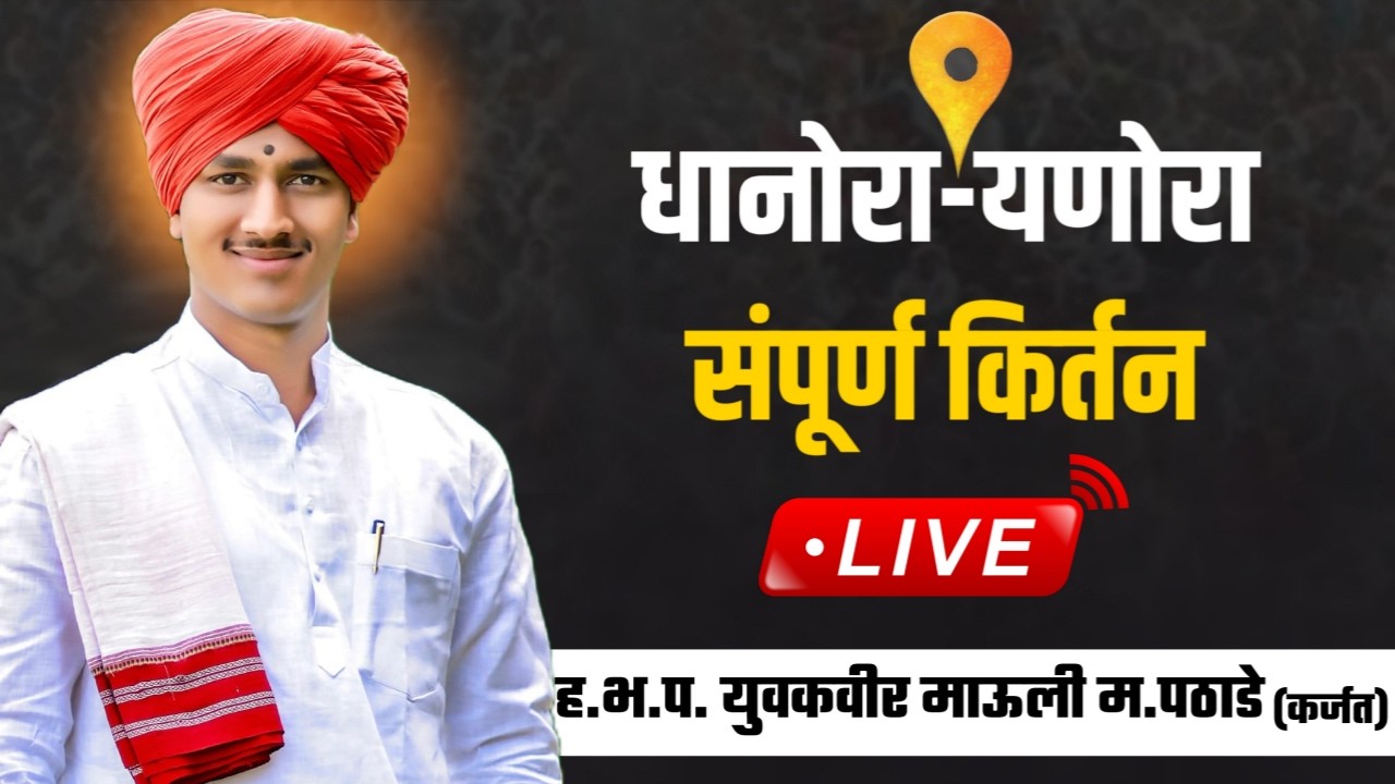 लाईव्ह कीर्तन | युवकवीर माऊली म पठाडे | महाशिवरात्री महोत्सव श्रीक्षेत्र संगमेश्वर महादेव धानोरा