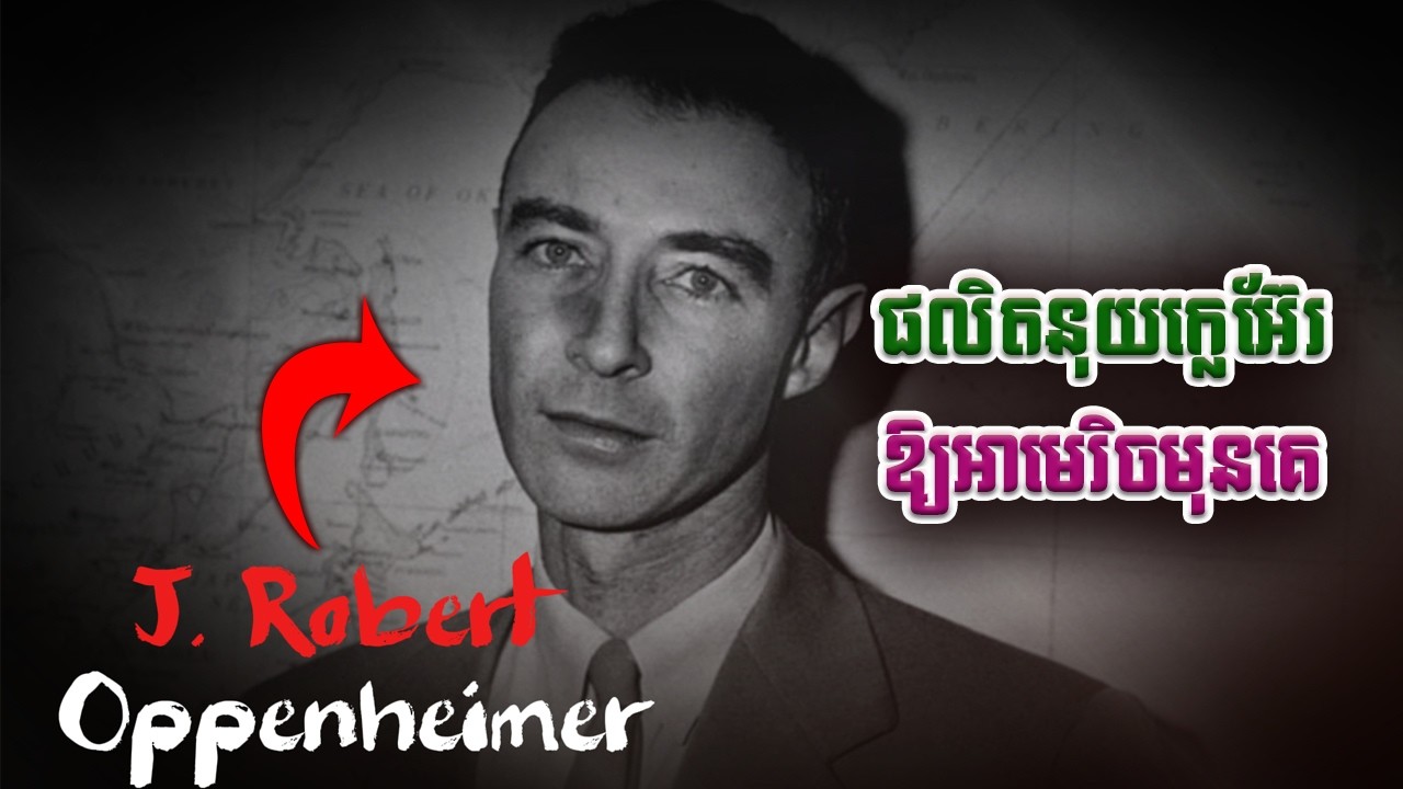 បិតាគ្រាប់បែកបរមាណូ ជេ. រ៉ូប៊ឺត អូផិនហៃមឺរ | J  Robert Oppenheimer