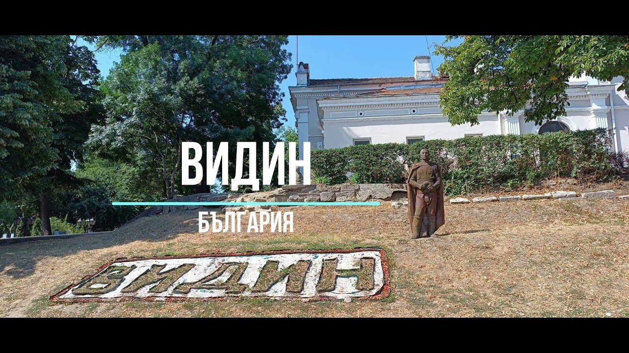 Видин - България - Vidin - Bulgaria