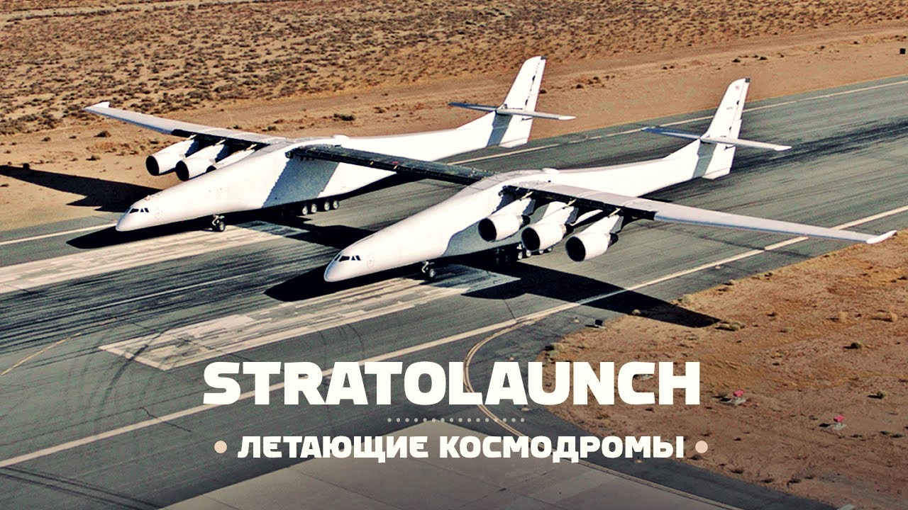 Самолёты-космодромы. Перспективы Stratolaunch