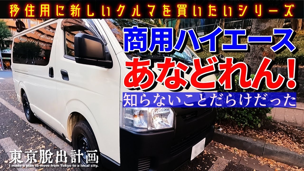 ハイエースの商用車の乗り心地がヤヴァい　移住用のクルマ選び第二弾はテロリストに大人気のトヨタ車！　｜東京脱出計画Vlog 岡本旅郎