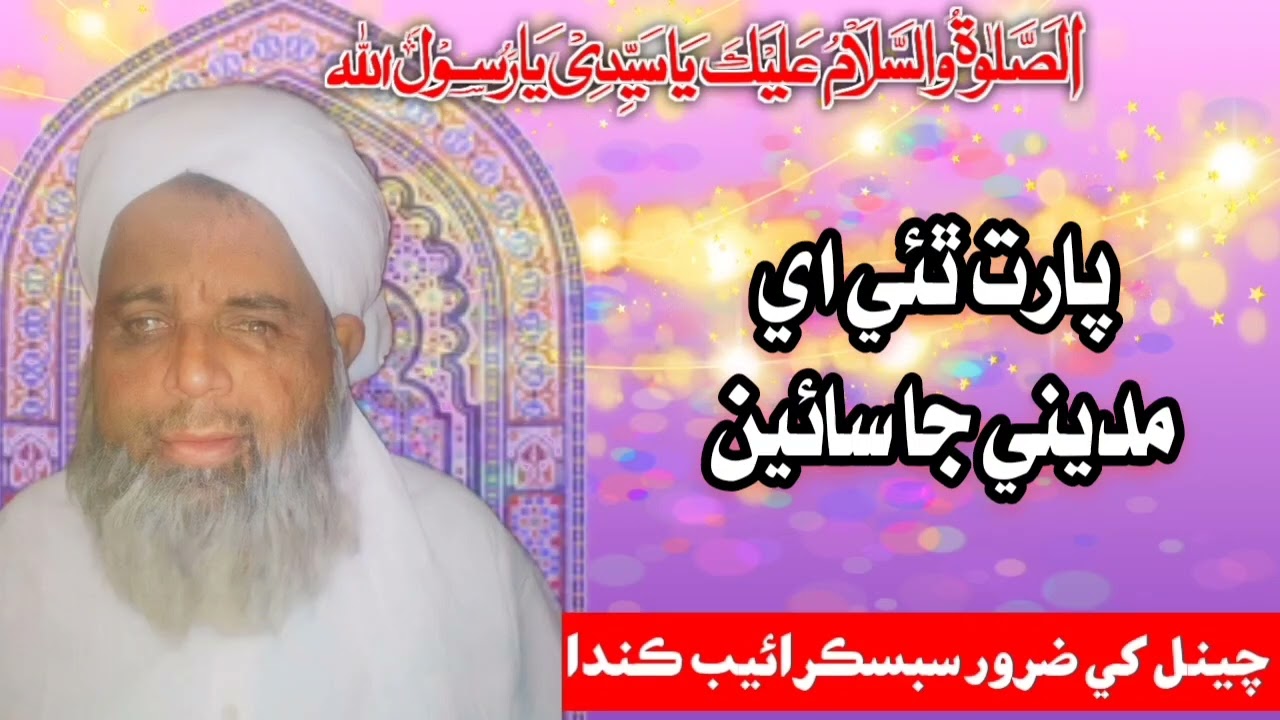 Hafiz Nisar Ahmed Kubar - پارت ٿئي اي مديني