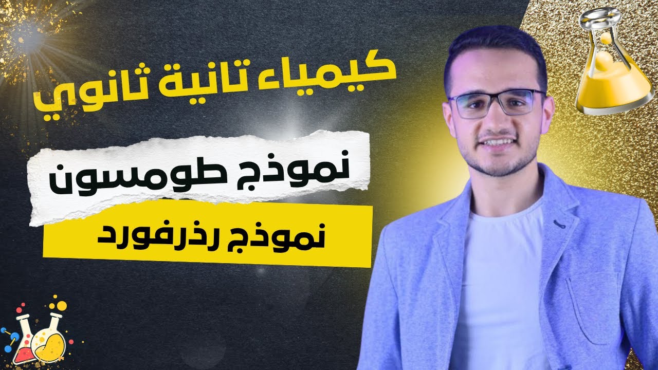 نموذج طومسون و رذرفورد الذري كيمياء الصف الثاني الثانوي 2026