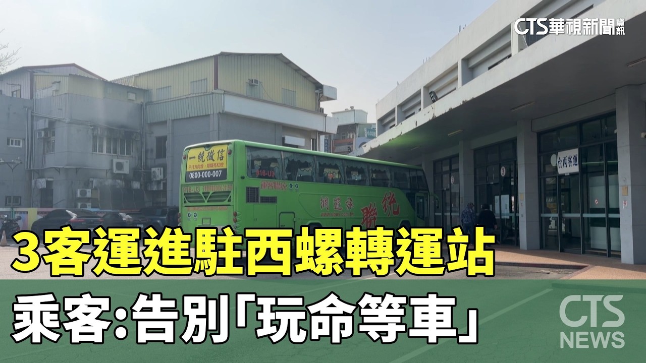 【台語新聞】3客運進駐西螺轉運站　乘客：告別「玩命等車」｜華視新聞 20260318 @華視新聞 CH52