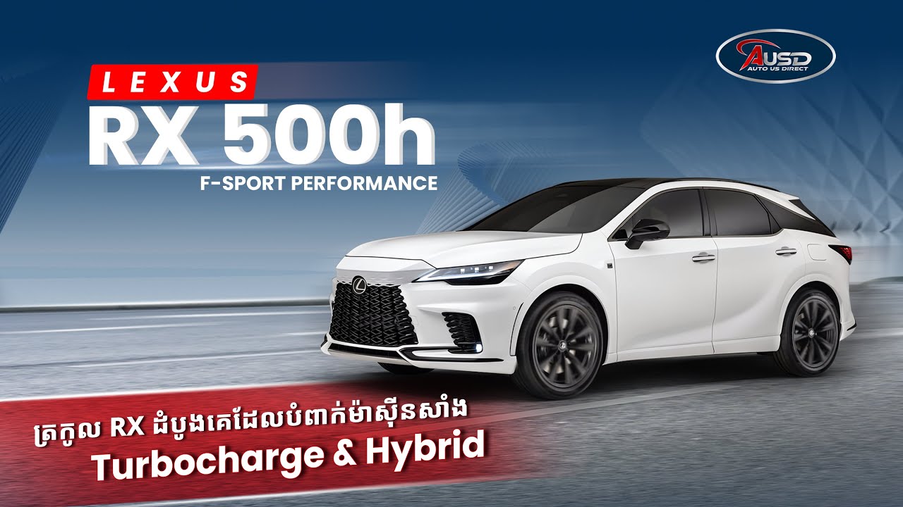 តើរថយន្ដ Lexus RX500h មានបច្ចេកវិទ្យាអ្វីពិសេសខ្លះ? #lexus #rx500h