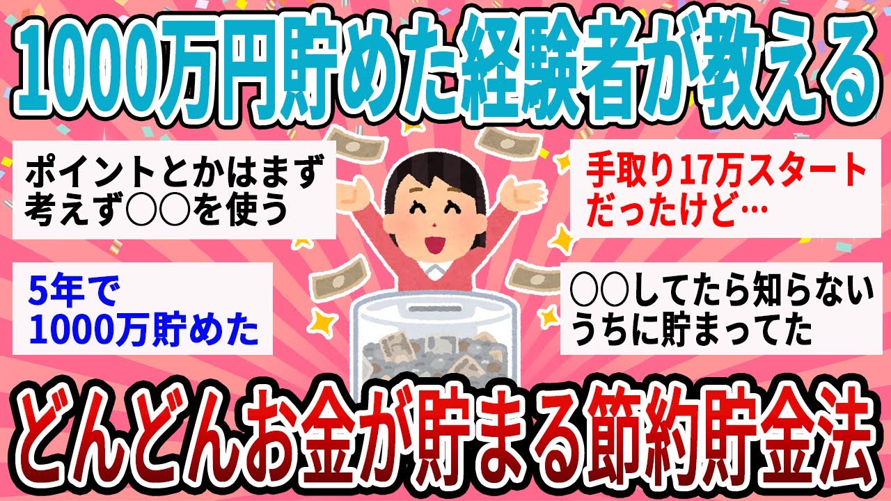 【有益】結局これが一番お金が貯まる！1000万貯めた経験者のとっておき節約貯金術【ガルちゃん】