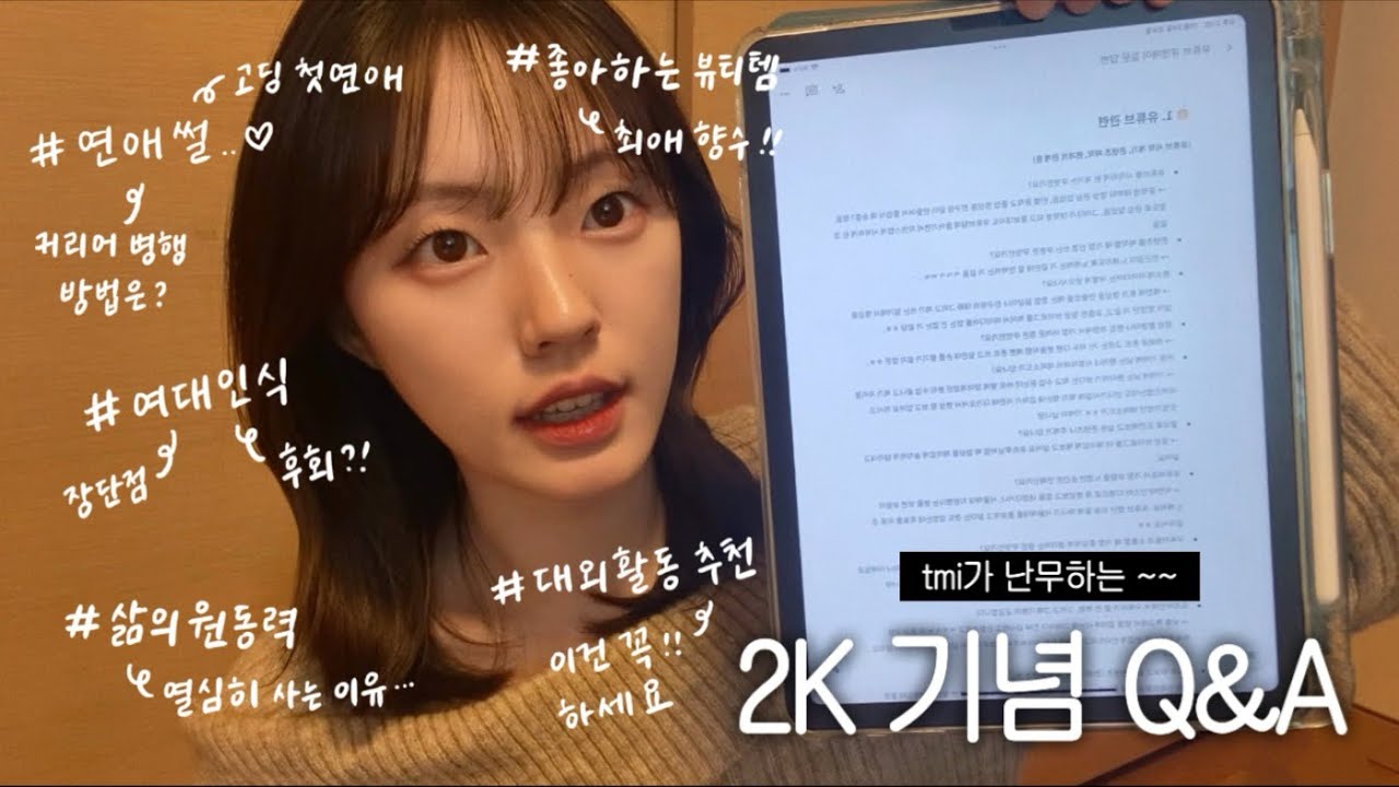 기다려주셔서 감사한 큐앤에이 ^_^.. ❤️ | 여대 인식, 연애썰, 열심히 사는 계기 등 &bull;&bull;&bull; | tmi 대공개 대방출 대수치 