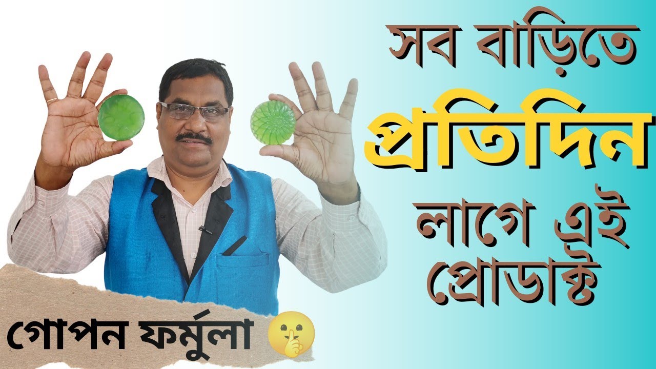 বিক্রি নিয়ে ভাবতে হবে না এই product এর 🔴 প্রতিটা বাড়ি তে প্রতিদিন লাগে 🔴 glycerine soap making