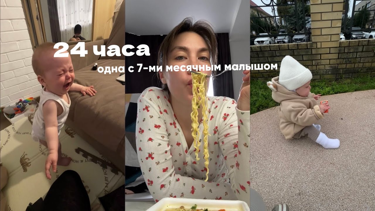 VLOG 24 часа одна с 7-ми месячным ребенком. Наша ежедневная рутина. Сон, прикорм, активности.