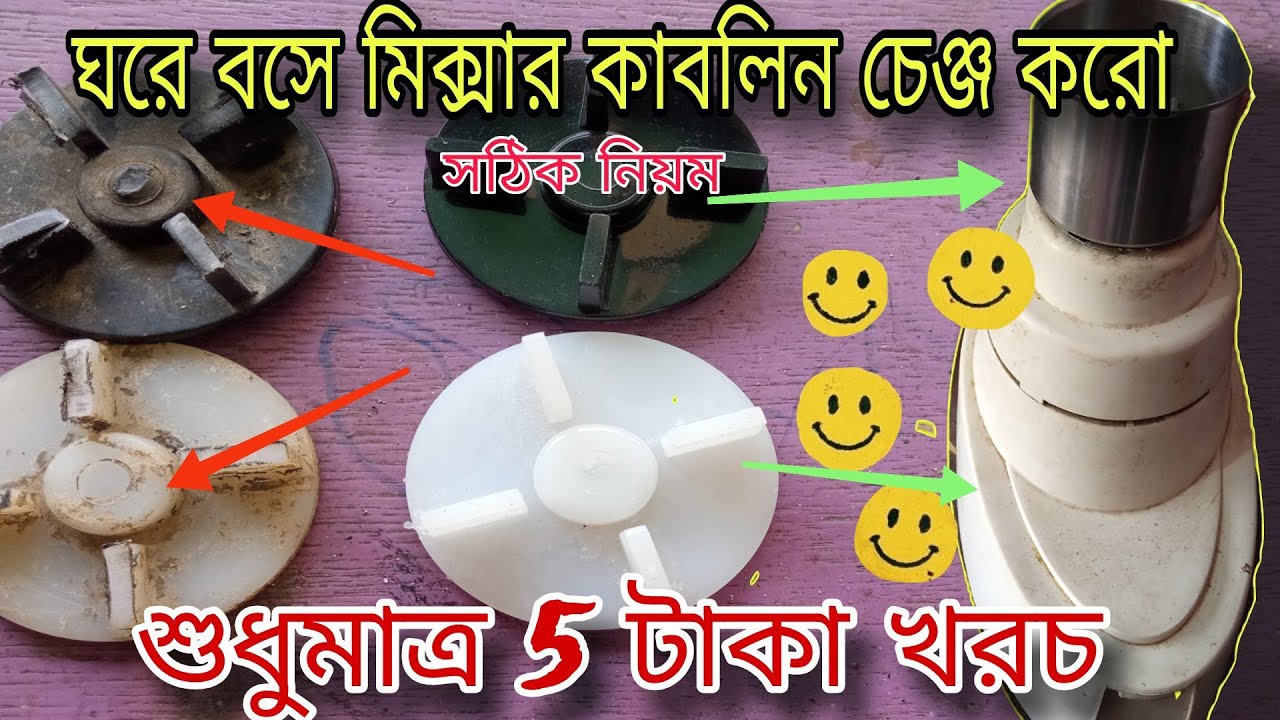 কাবলিন চেঞ্জ করো মিক্সার মেশিন ও জার বাটির ||ঘরে বসে নিজেই ঠিক করো || Mixer grinder cabling chang