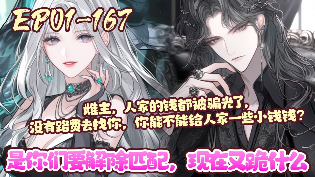 【漫画更新🔔】EP01~167《是你们要解除匹配，现在又跪什么》听说成为异能者，就能有九个匹配者。穿过来的秦苒表示：必须成为异能者。星际勤勤恳恳五年，天降大运，匹配到九个妖孽。#穿越#异能#BWMJ