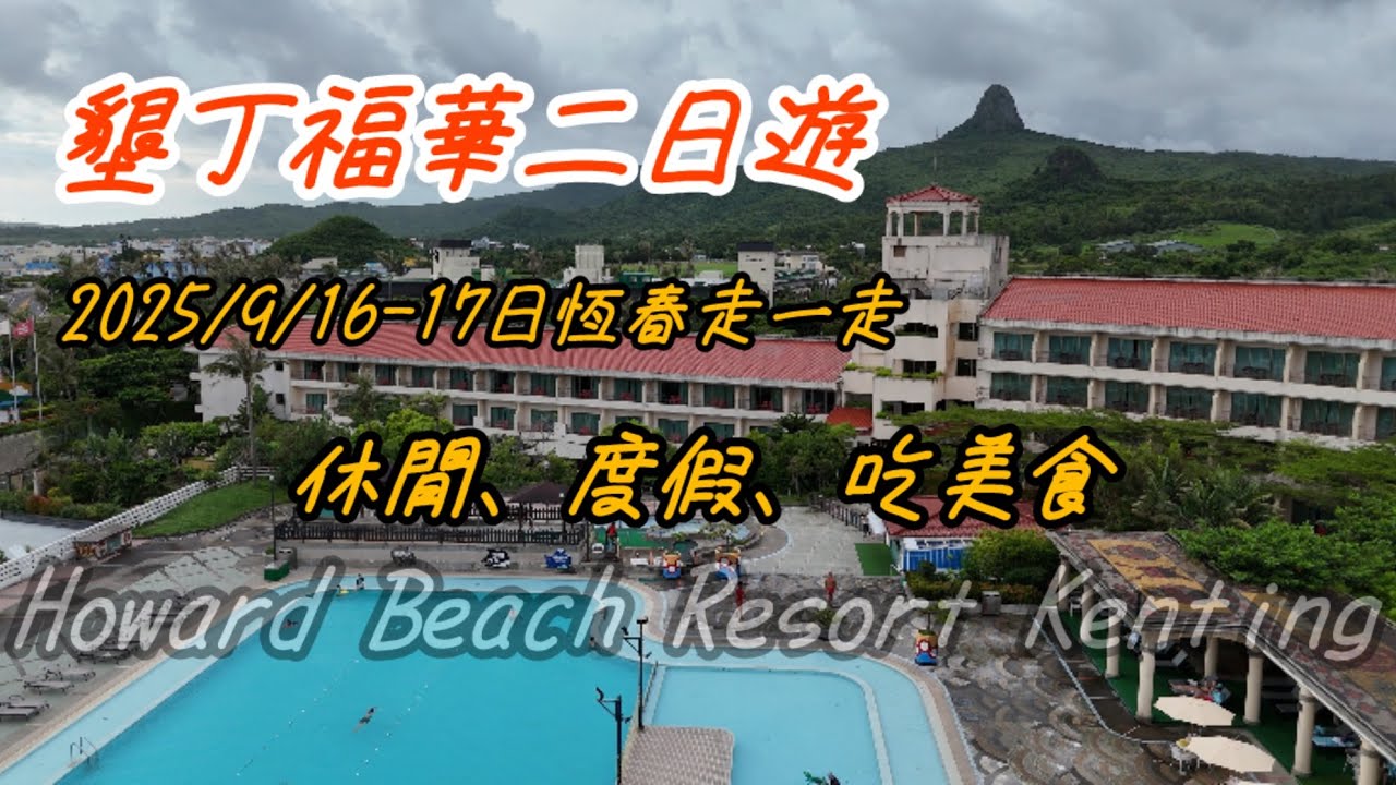 墾丁福華2日遊/休閒度假吃美食/紅柴坑活海鮮/大街泰式料理/脆皮甕缸雞#travel #墾丁景點 #親子共遊 #墾丁住宿 #Taiwan#kentang 