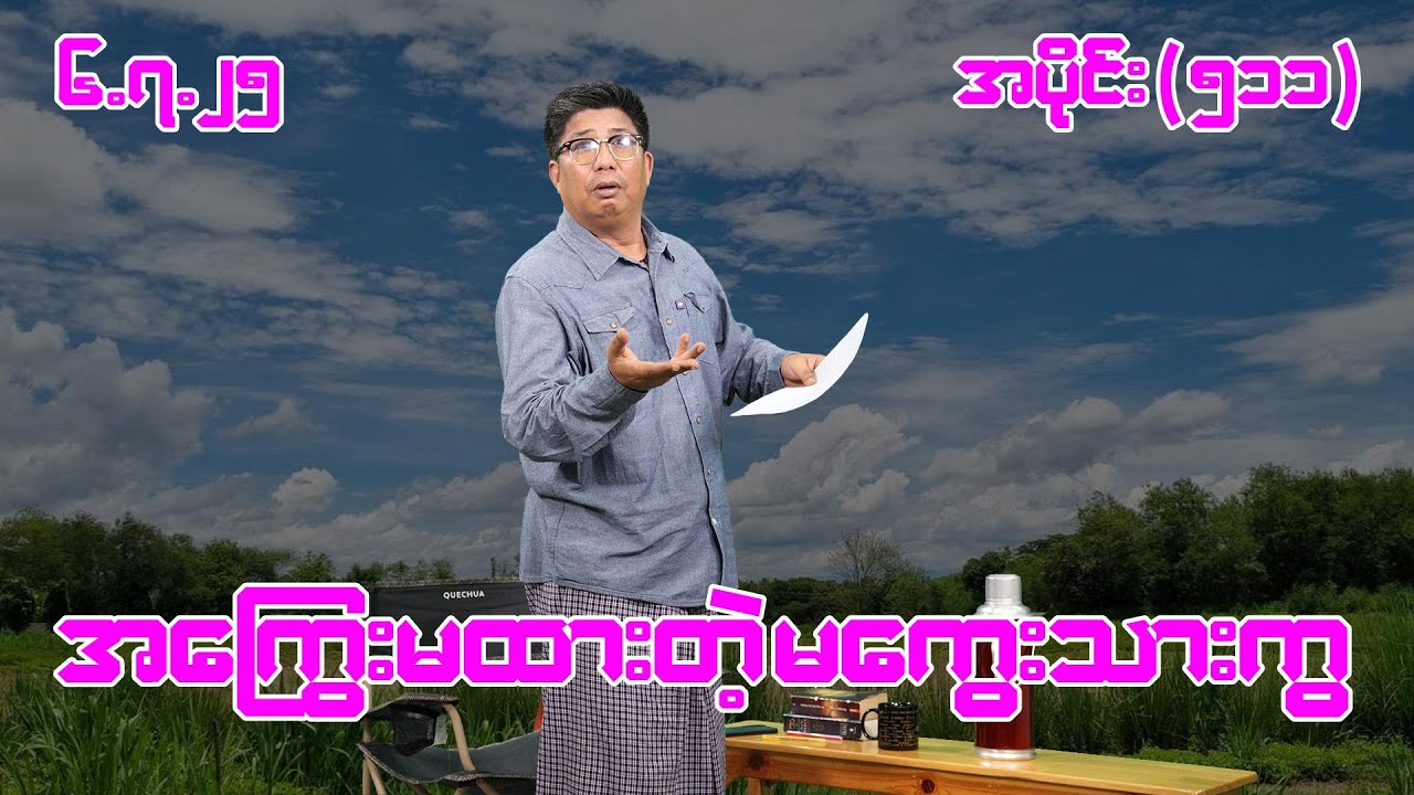 အကြွေးမထားတဲ့ မကွေးသားကွ (511) (6.7.25) #seinthee #revolution #စိန်သီး #myanmar