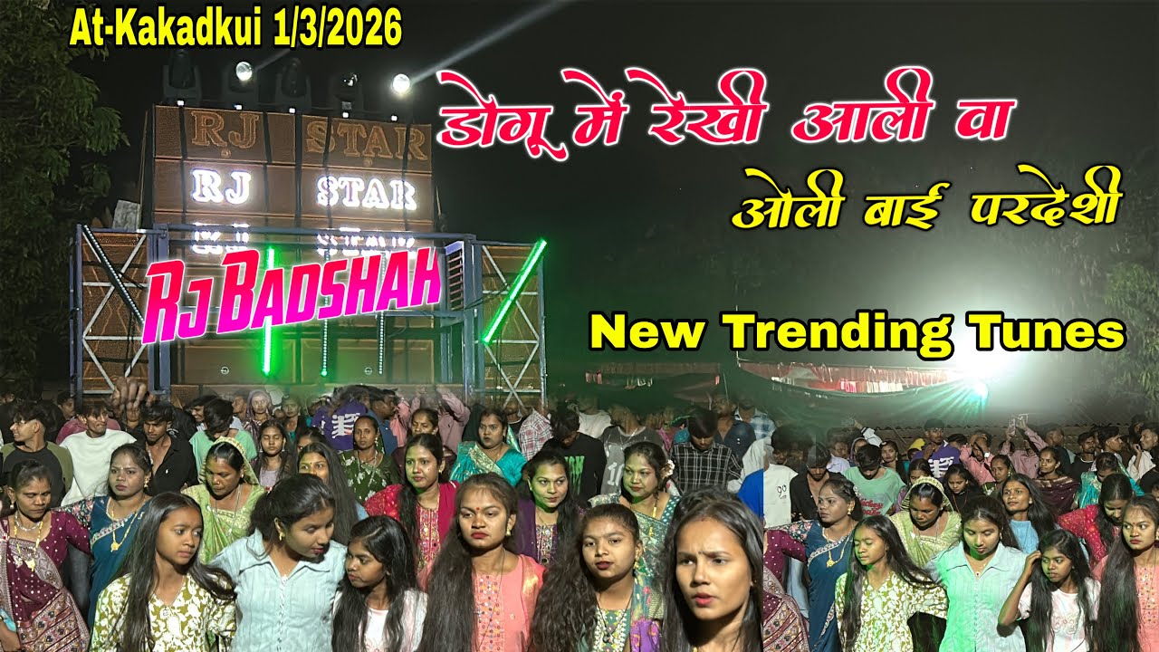 डोगू में रेखी आलिवा होली बाई परदेशी Rj badshah 1/3/2026 At-Kakadkui 
