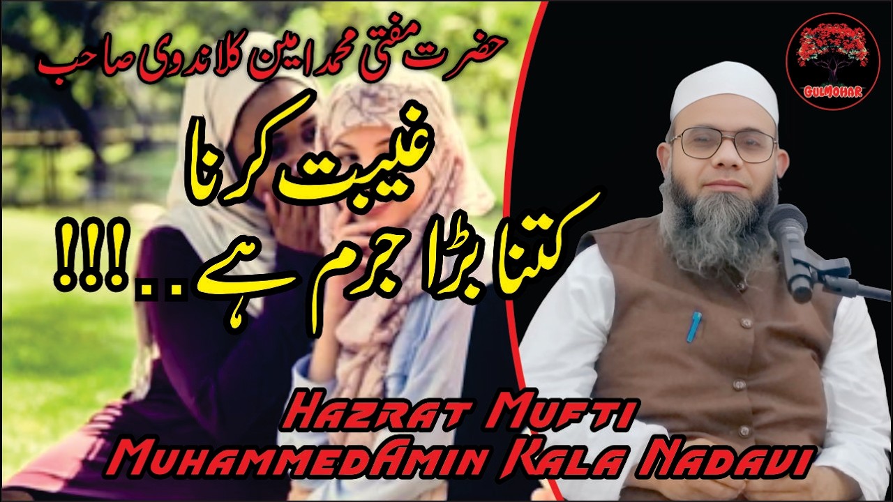 Gibat Karna Kitna Bada Gunah Hai..!! | Mufti Muhammedamin Kala Nadvi Sahab