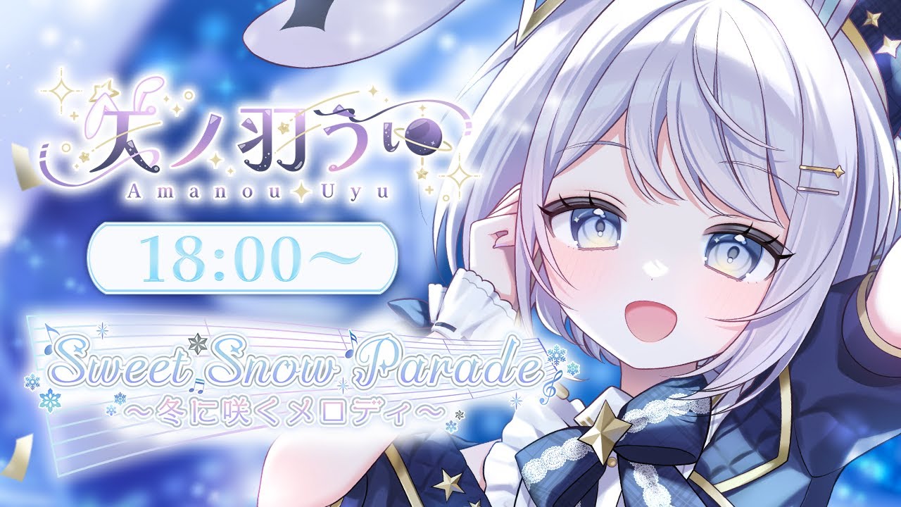 【 #スイートスノーパレード歌枠リレー  】ギャップで暖めちゃうぞ！！【 #新人vtuber / #Vsinger /#天ノ羽うゆ】