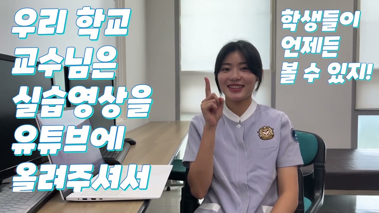 삼육대학교 간호학과 학과홍보영상
