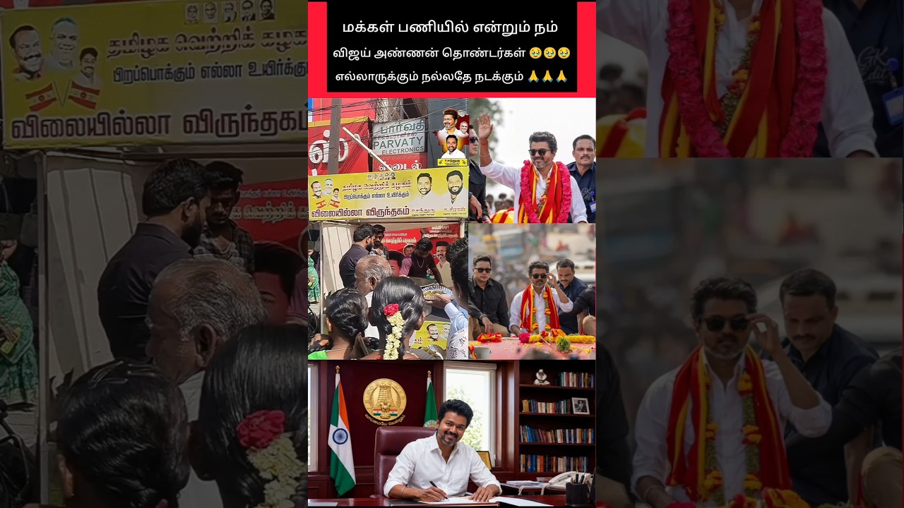 விலையில்லா விருந்தகம் 🥹 என்றும் விஜய் அண்ணன் வழியில் 🙏🙏🙏 #shorts #tvk #vijay
