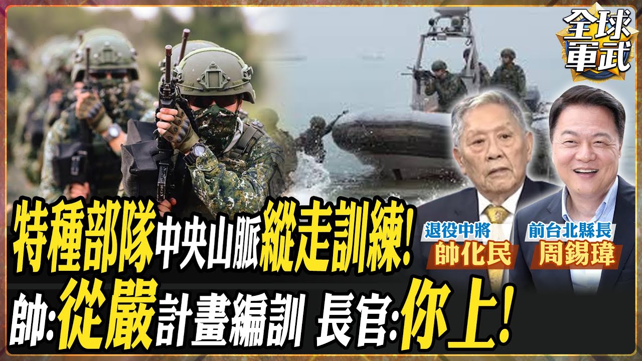 【將軍精華】國軍最狠部隊 帥化民回憶帶兵山中走21天 五百公里行軍跨5縣市！淡水河橡皮艇艱苦訓練 反共戰術驚呆下巴 再苦也比不上戰場死亡殘酷!.feat 帥化民 周錫瑋 #全球軍武頻道