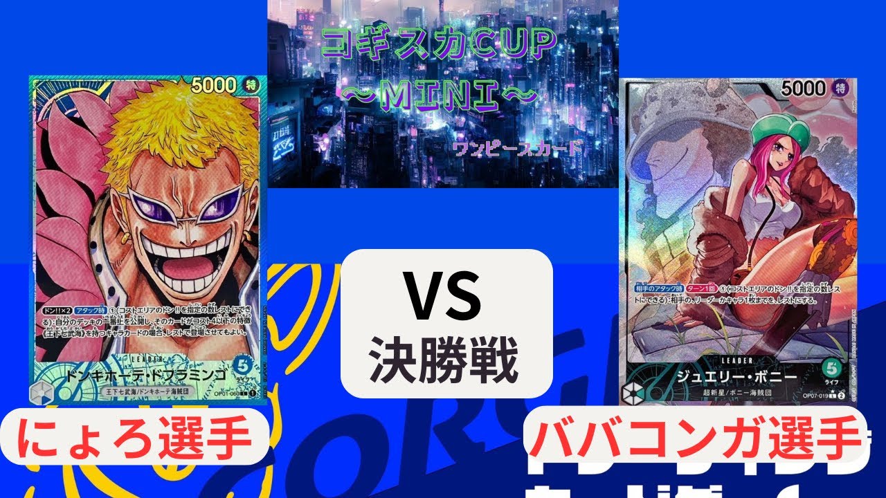 【ワンピースカード】　コギスカCUPmini 緑ボニーvs青ドフラミンゴ
