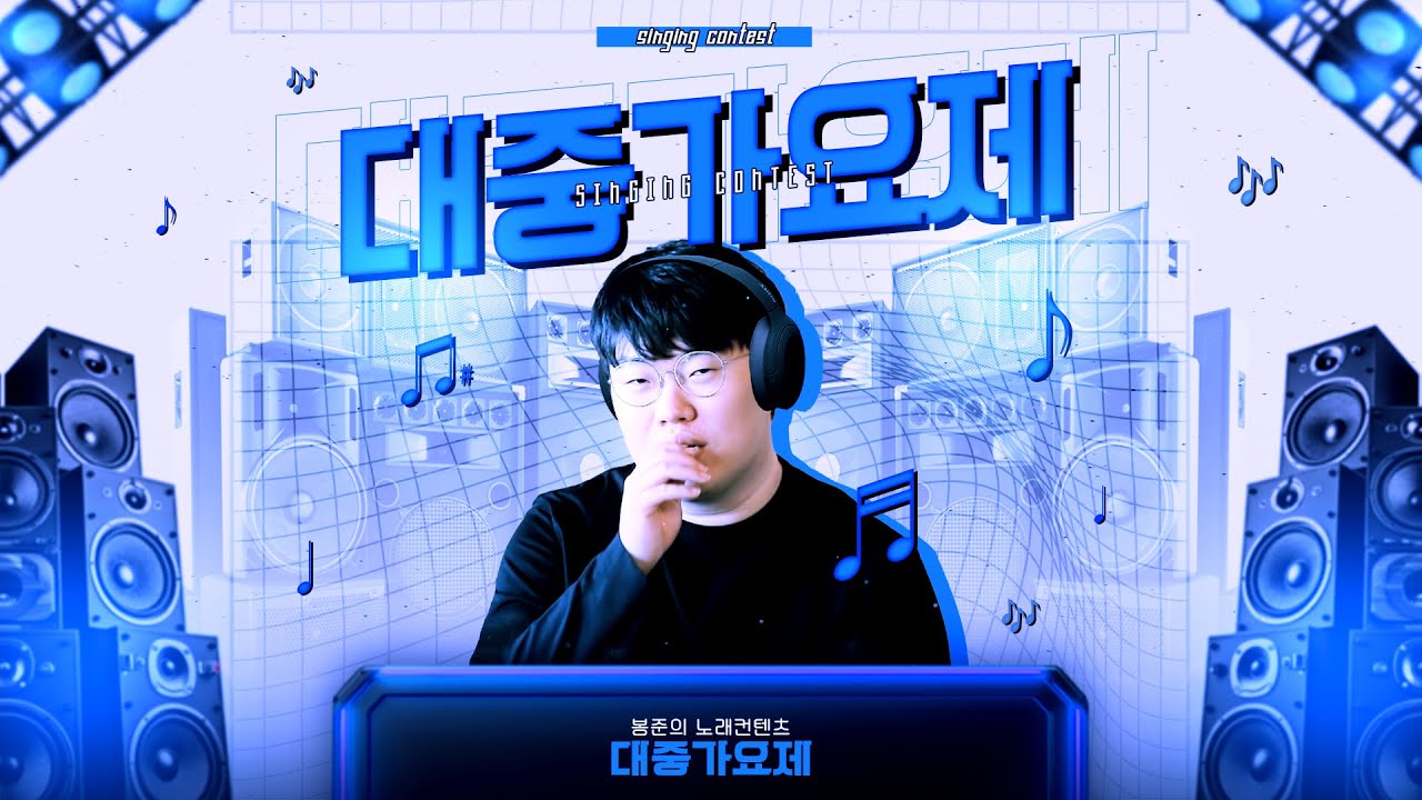 140명!! 노래 잘하는 레전드 오브 레전드만 다 모인 대중가요제 예선!! [25.04.08 #2]