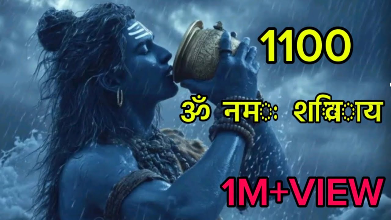 ✨ 1100 बार ॐ नमः शिवाय = 100 गुना शांति