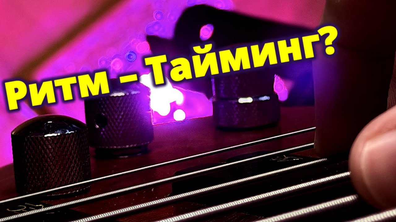 Тайминг vs Ритм: в чём разница для басиста? ЧИТАЙТЕ описание