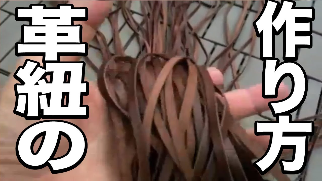 革を裂いて革紐を作る。レザークラフト How to make leather lace.