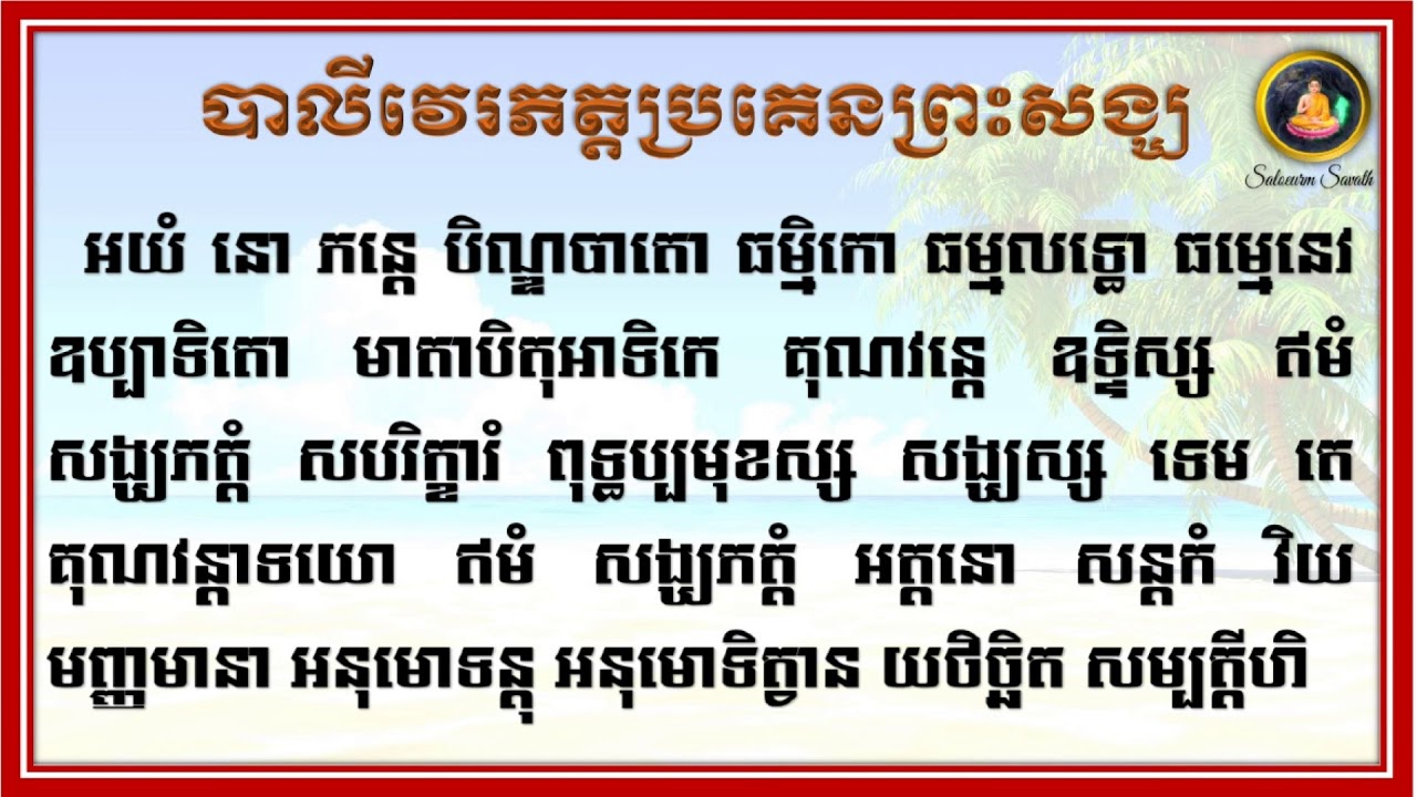 បាលីវេរភត្តប្រគេនព្រះសង្ឃ - Words for Offering food to monks