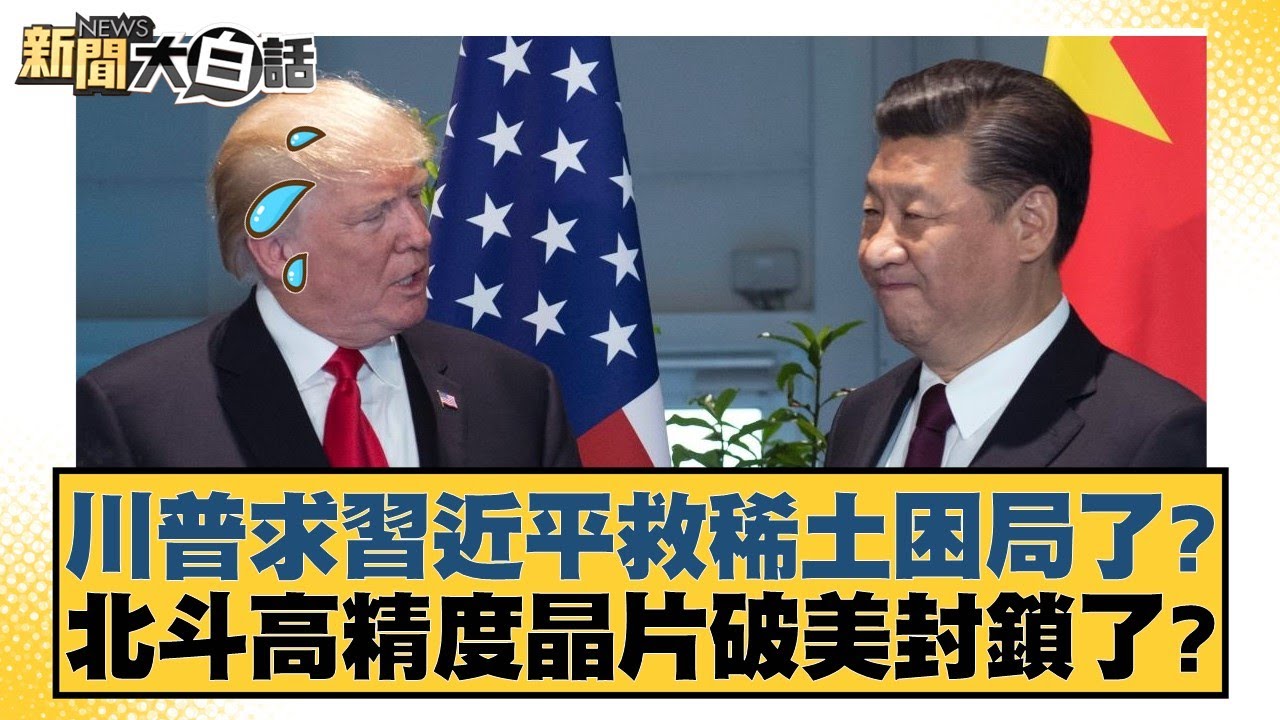 川普求習近平救稀土困局了？北斗高精度晶片破美封鎖了？【#新聞大白話】20251025-10｜#帥化民 #介文汲 #胡文琦