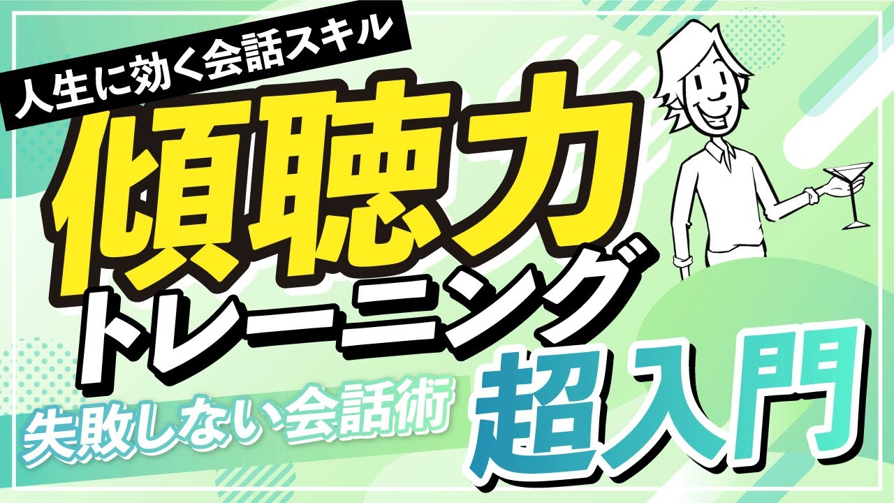 【仕事も人生も好転する秘訣】傾聴力トレーニング超入門【具体例付き解説】