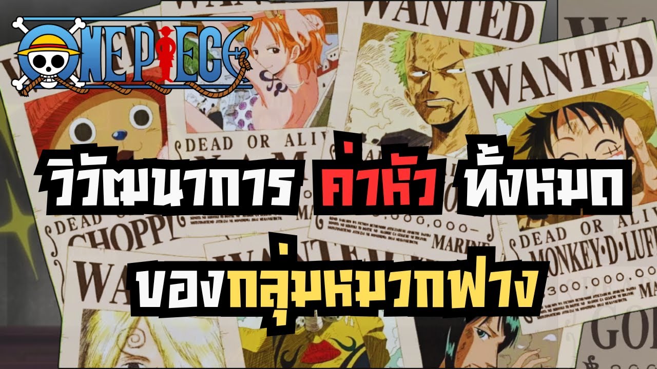 วันพีช - วิวัฒนาการค่าหัวทั้งหมดของกลุ่มหมวกฟาง | LML
