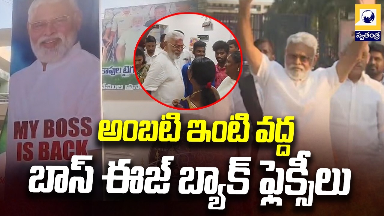 అంబటి ఇంటి వద్ద వైసీపీ నేతల సంబరాలు | Ambati Rambabu Returns Home from Rajahmundry Jail |