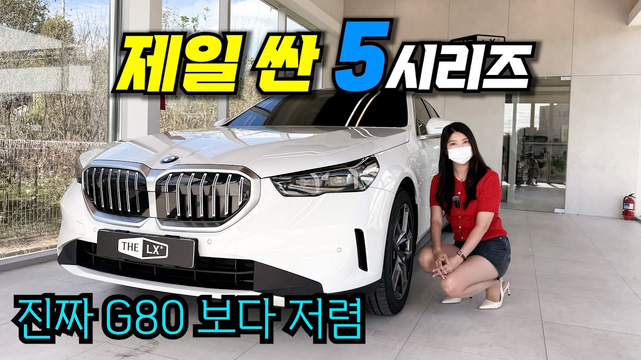 제일 싼 BMW 5시리즈를 본 와이프 반응 520i