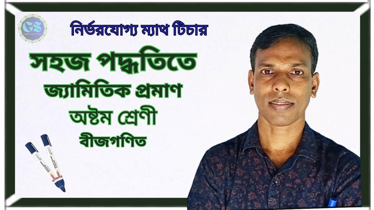 সহজ পদ্ধতিতে জ্যামিতিক প্রমাণ এর অঙ্ক অষ্টম শ্রেণী কষে দেখি 20.2 এর 3 এর দাগ। class 8 kose dekhi 20