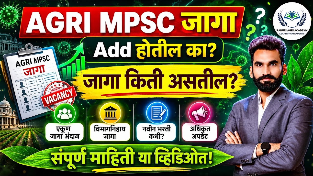 🌾📌राज्यसेवा-2026, Agri MPSC | FSO जागा add होतील का? 