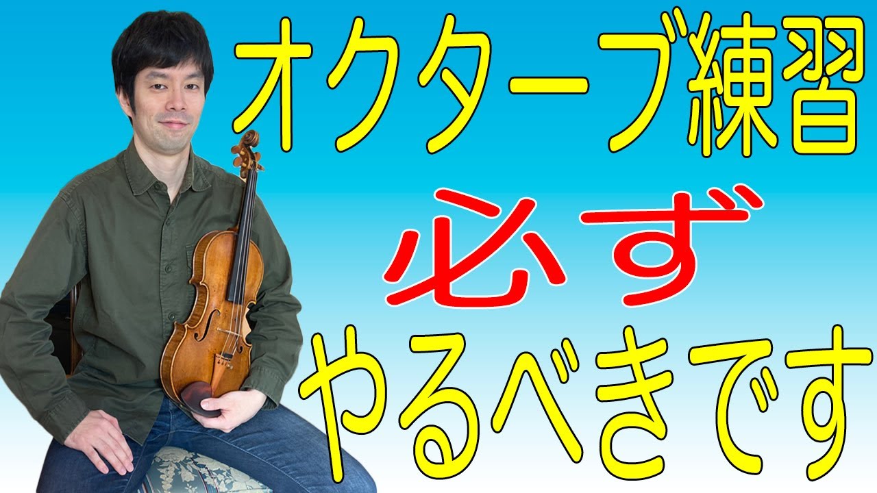 【レベルアップ】オクターブ練習を絶対にやるべき理由について解説します！